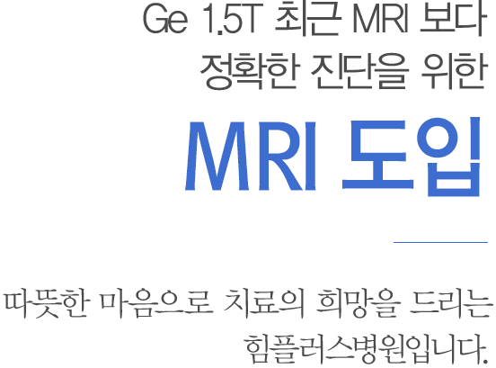 최신 MRI 도입