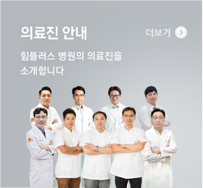 의료진 안내 - 힘플러스 병원의 의료진을 소개합니다. 