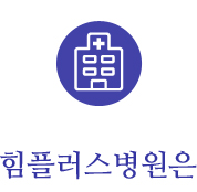 힘플러스병원은