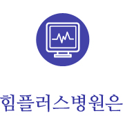 힘플러스병원은