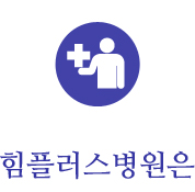 힘플러스병원은