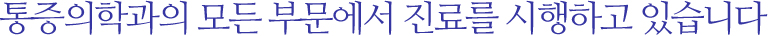 통증의학과의 모든 부문에서 진료를 시행하고 있습니다