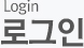 로그인